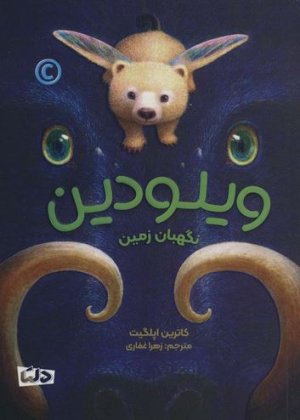 ویلودین: نگهبان زمین