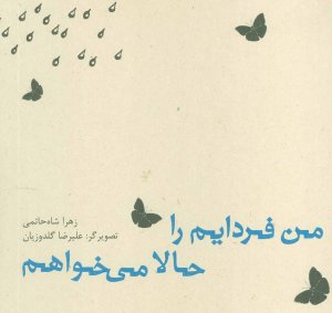 من فردایم را حالا می خواهم