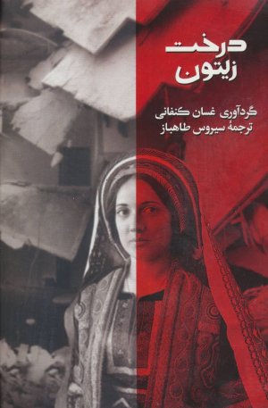 درخت زیتون: شعر مقاومت فلسطین