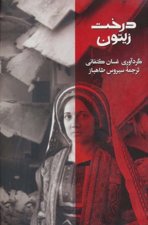 درخت زیتون: شعر مقاومت فلسطین