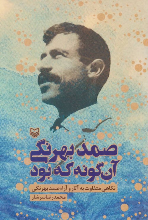صمد بهرنگی آن گونه که بود: نگاهی متفاوت به آثار و آرا صمد بهرنگی