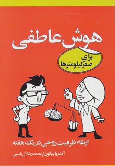 هوش عاطفی برای صفر کیلومترها