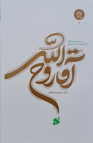 آقا روح الله جلد 1