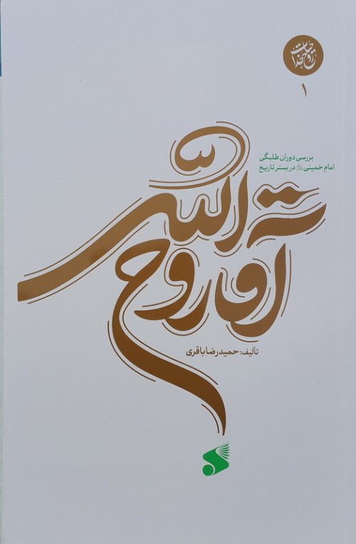 آقا روح الله جلد 1