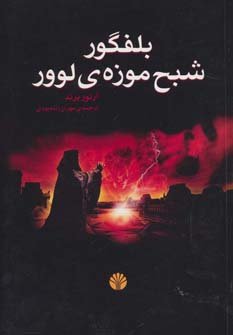 بلفگور، شبح موزه لوور