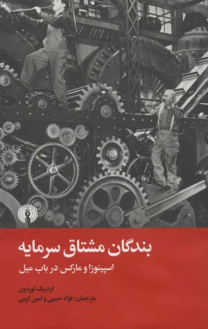بندگان مشتاق سرمایه: اسپینوزا و مارکس در باب میل