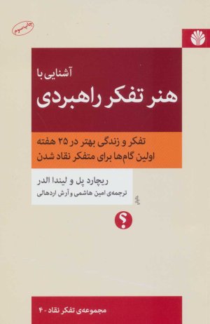 آشنایی با هنر تفکر راهبردی