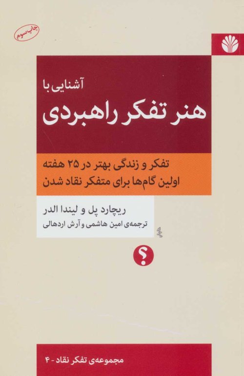 آشنایی با هنر تفکر راهبردی