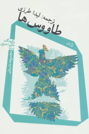 طاووس ها