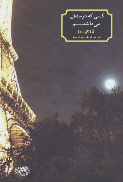 کسی که دوستش می داشتم