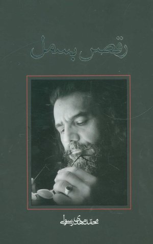 رقص بسمل