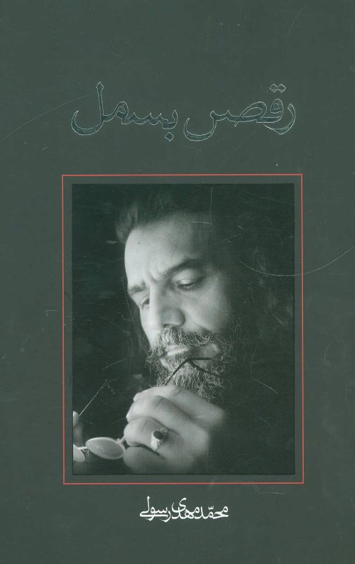 رقص بسمل