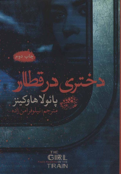 دختری در قطار: ترجمه نیلوفر امان زاده