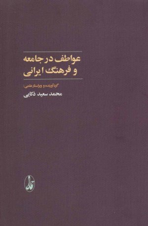 عواطف در جامعه و فرهنگ ایرانی