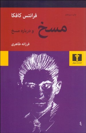 مسخ و درباره مسخ