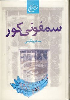 سمفونی کور