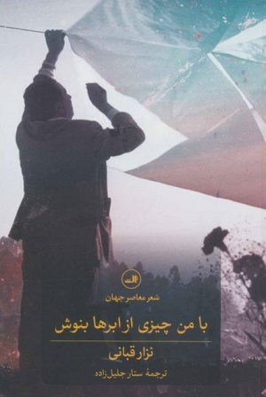 با من چیزی از ابرها بنوش