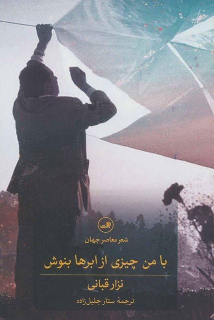 با من چیزی از ابرها بنوش