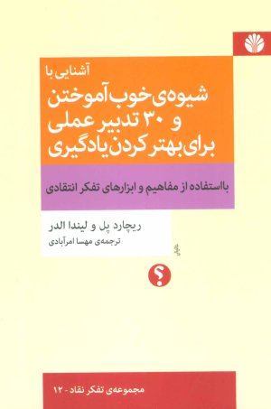 آشنایی با شیوه خوب آموختن و 30 تدبیر عملی برای بهتر کردن یادگیری