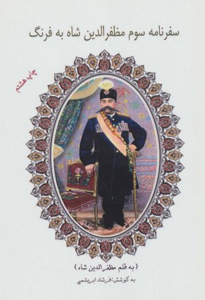 سفرنامه سوم مظفرالدین شاه به فرنگ