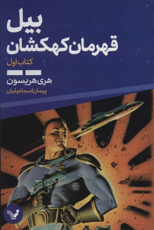 بیل قهرمان کهکشان جلد1