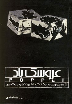 عروسک باد