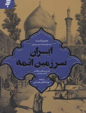 ایران سرزمین ائمه: شرح مسافرت و اقامت 1871-1885 میلادی