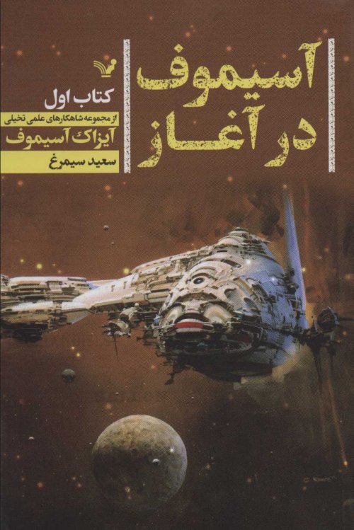 آسیموف در آغاز جلد1
