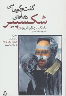 گفت و گوهایی درباره ی شکسپیر