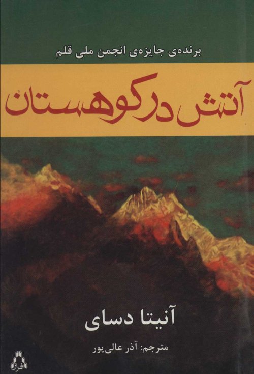 آتش در کوهستان