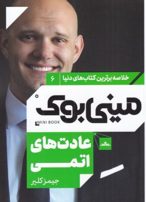 خلاصه برترین کتاب های دنیا جلد 6: عادت های اتمی