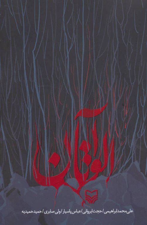 آلواتان