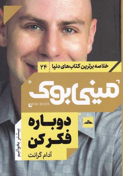 خلاصه برترین کتاب های دنیا جلد 24: دوباره فکر کن