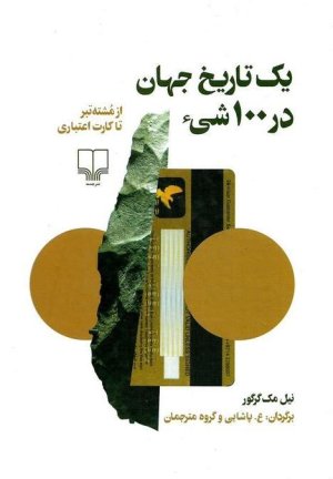یک تاریخ جهان در 100 شی: از مشته تبر تا کارت اعتباری