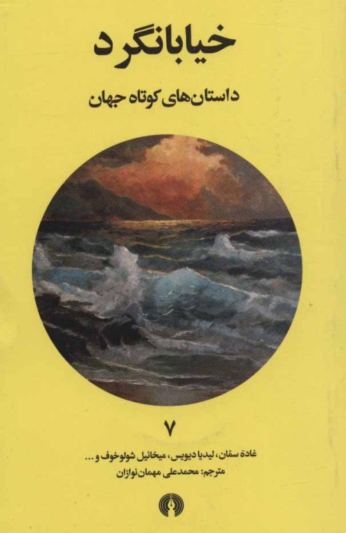 داستان های کوتاه جهان جلد 7: خیابانگرد