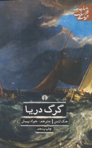 گرگ دریا