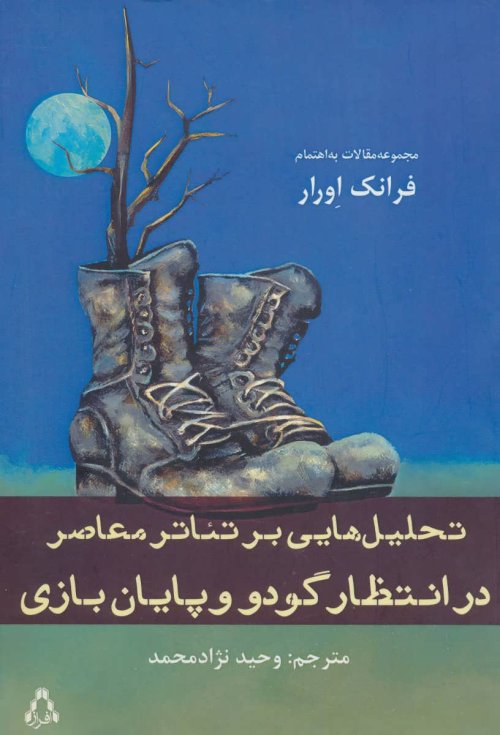 تحلیل هایی بر تئاتر معاصر: در انتظار گودو و پایان بازی