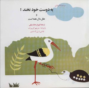 به دوست خود نخند! و عقل مال همه است