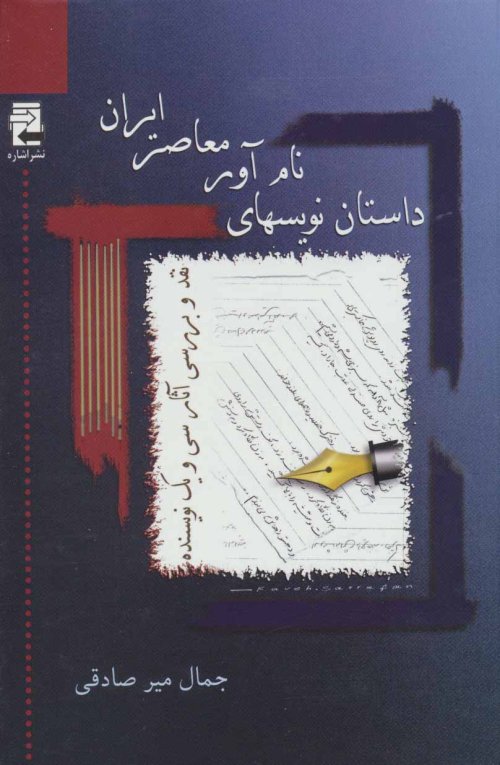 داستان نویس های نام آور معاصر ایران