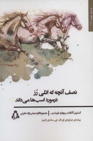 نصف آنچه که اتلی رز در مورد اسب ها می داند