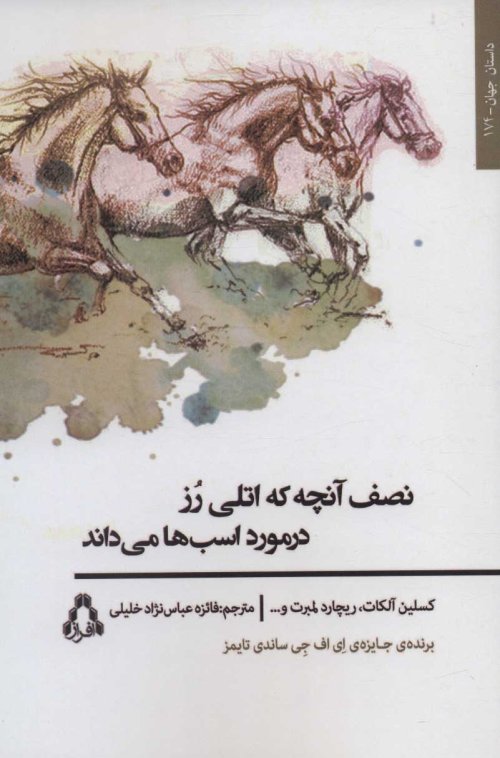 نصف آنچه که اتلی رز در مورد اسب ها می داند