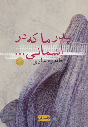 پدر ما که در آسمانی...