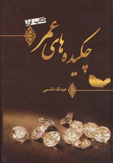 چکیده های عمر