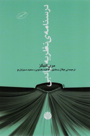 درسنامه نظریه ادبی