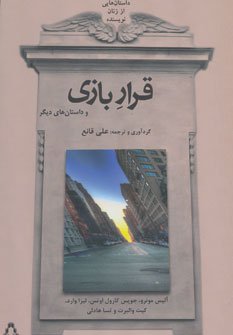 داستان هایی از زنان نویسنده غربی