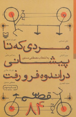 مردی که تا پیشانی در اندوه فرو رفت: قصه 84