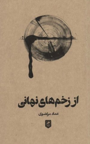 آورده اند که جلد 2: از زخم های نهانی