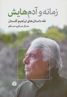 زمانه و آدم هایش