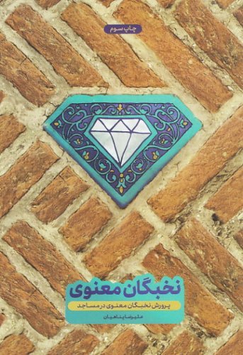 پرورش نخبگان معنوی در مساجد