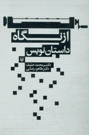 ازنگاه داستان نویس